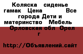 Коляска - сиденье-гамак › Цена ­ 9 500 - Все города Дети и материнство » Мебель   . Орловская обл.,Орел г.